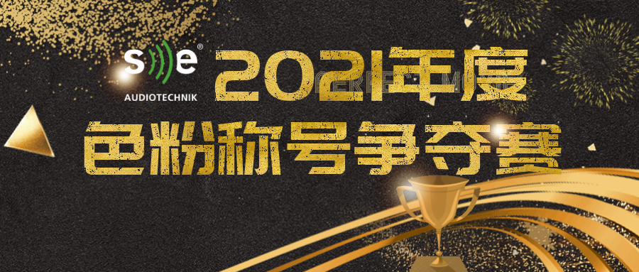 【福利预告】第二届SE色粉称号争夺赛即将打响，评选大奖等你来拿！
