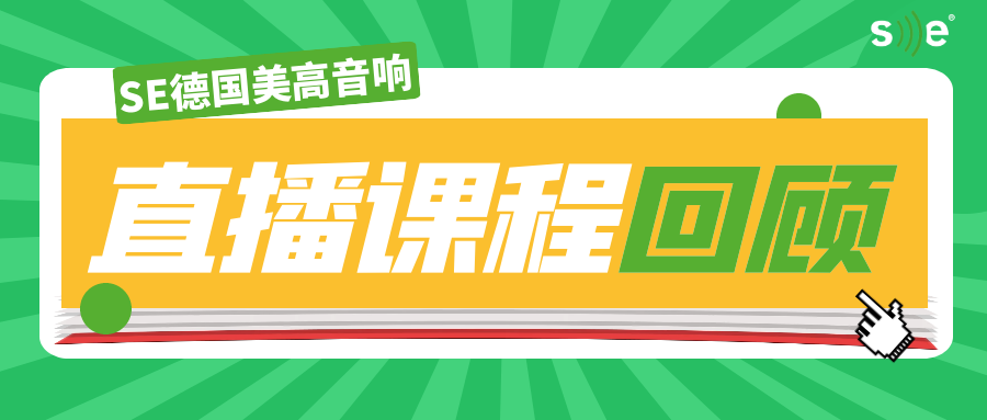 直播回顾|《音响系统模拟之GLL文件》SE直播课程内容回顾